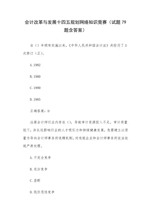 会计改革与发展十四五规划网络知识竞赛(试题79题含答案)