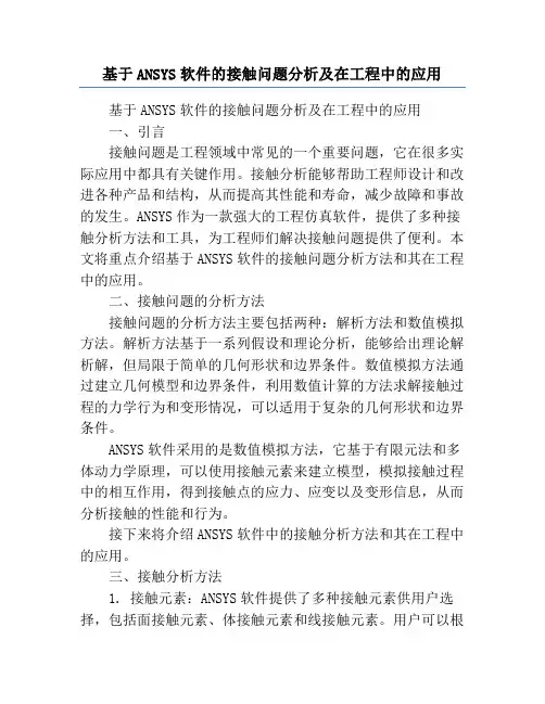 基于ANSYS软件的接触问题分析及在工程中的应用