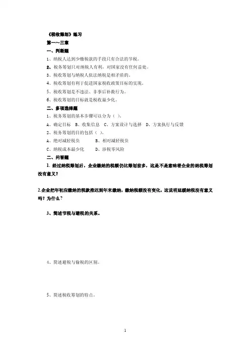 税收筹划练习题