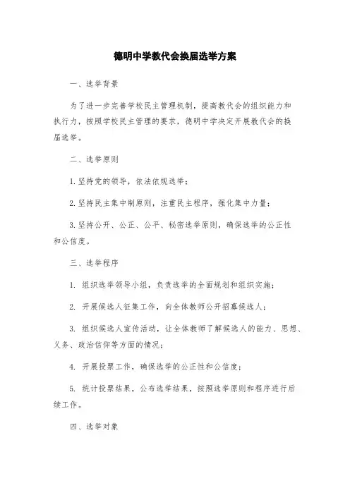 德明中学教代会换届选举方案