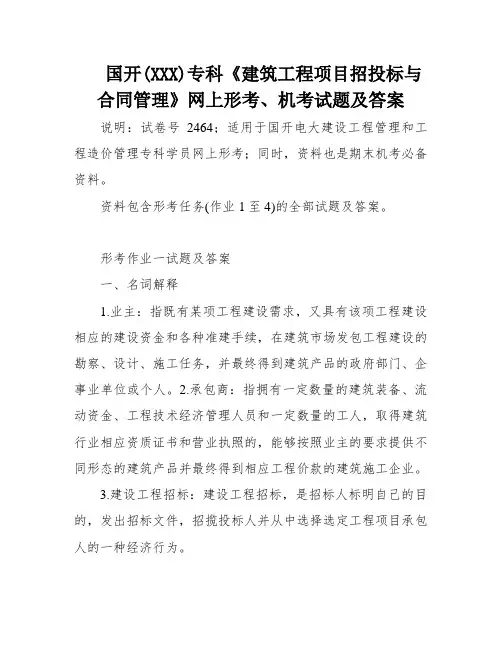 国开(XXX)专科《建筑工程项目招投标与合同管理》网上形考、机考试题及答案