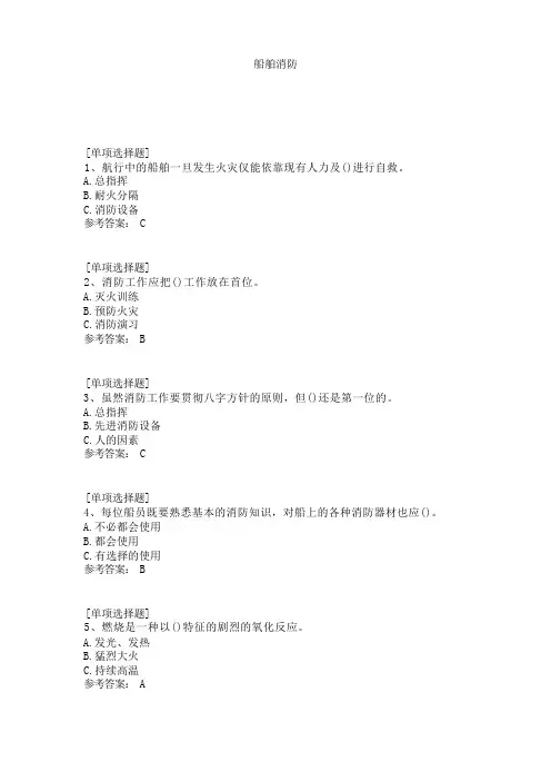 船舶消防知识考题