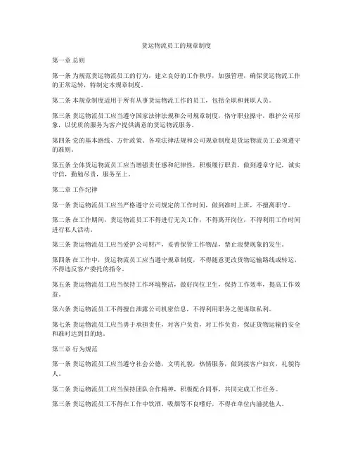 货运物流员工的规章制度