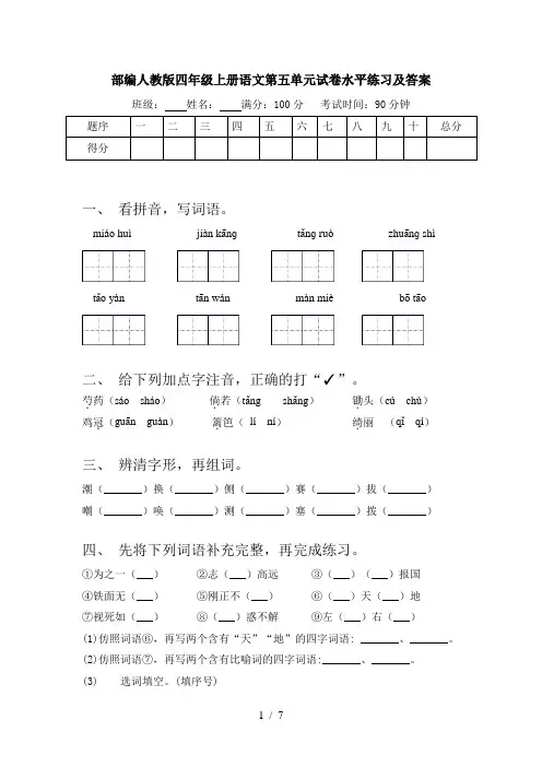 部编人教版四年级上册语文第五单元试卷水平练习及答案