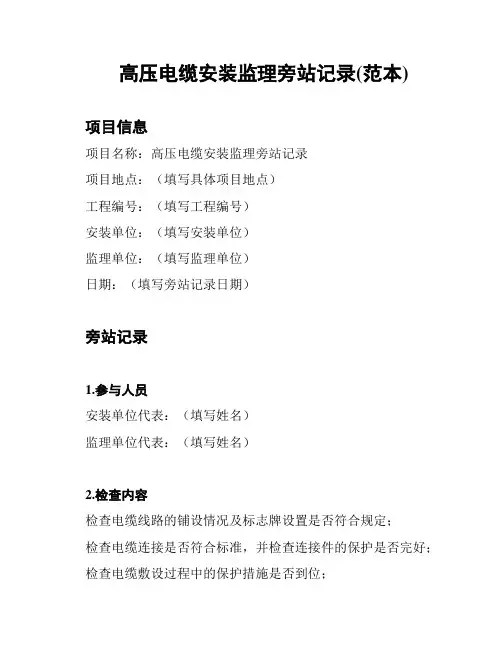 高压电缆安装监理旁站记录(范本)