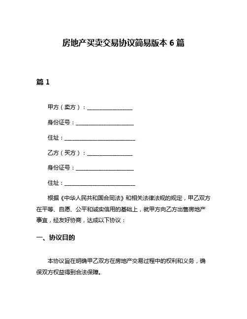 房地产买卖交易协议简易版本6篇