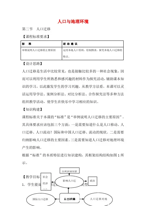 高中地理 1.2 人口迁移(第1课时)教案 鲁教版必修2-鲁教版高一必修2地理教案