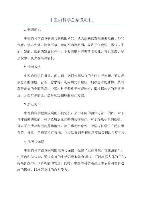 中医内科学总结及歌诀