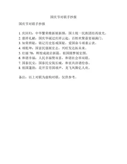 国庆节对联手抄报