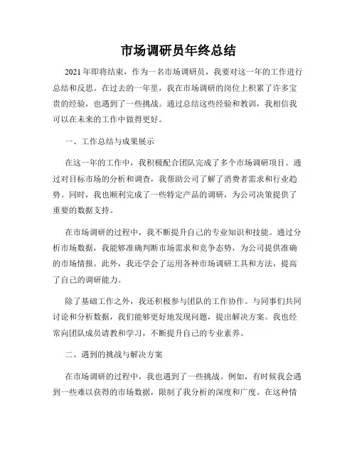 市场调研员年终总结