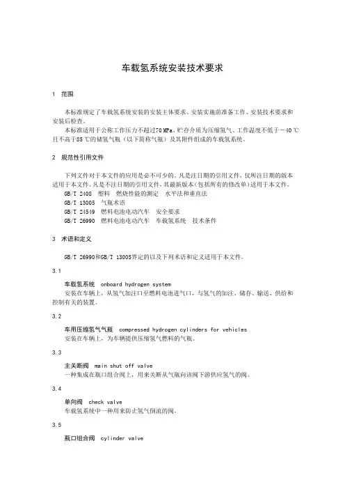 车载氢系统安装技术要求