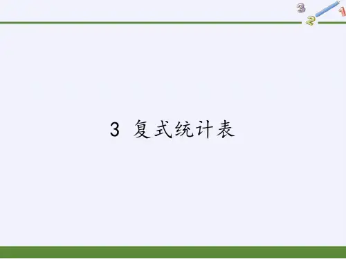 三年级数学下册课件-3 复式统计表20-人教版(共23张PPT)