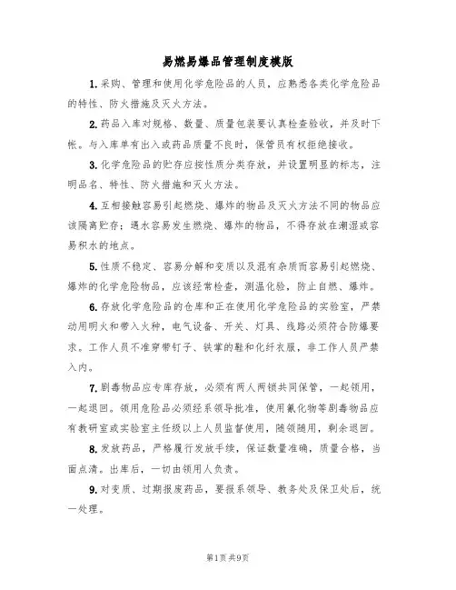 易燃易爆品管理制度模版（4篇）