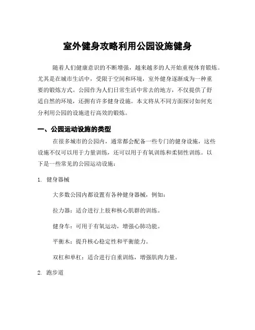室外健身攻略利用公园设施健身