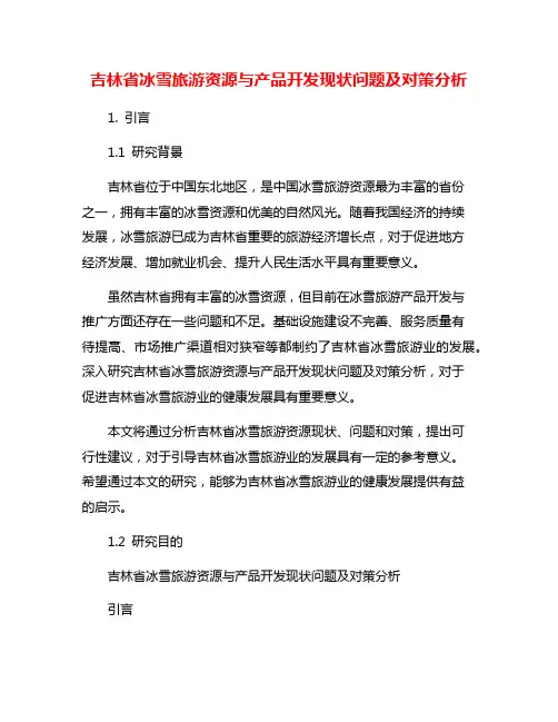 吉林省冰雪旅游资源与产品开发现状问题及对策分析