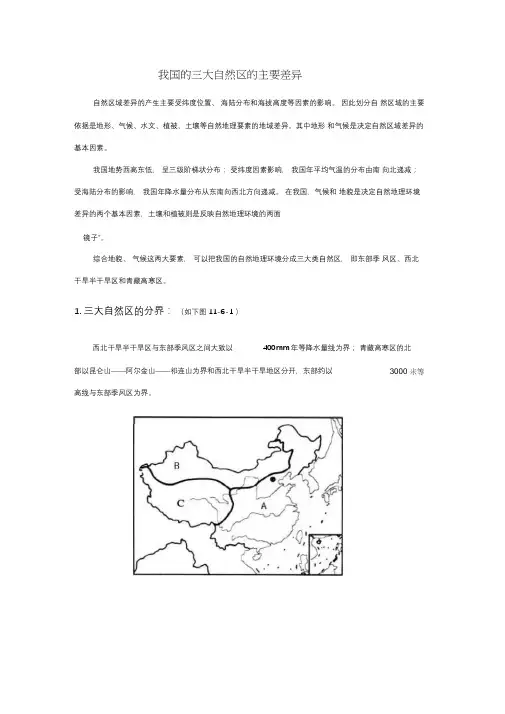 我国的三大自然区的主要差异