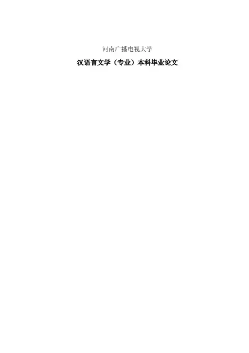 电大汉语言本科毕业论文：浅析鲁迅小说中的人物形象