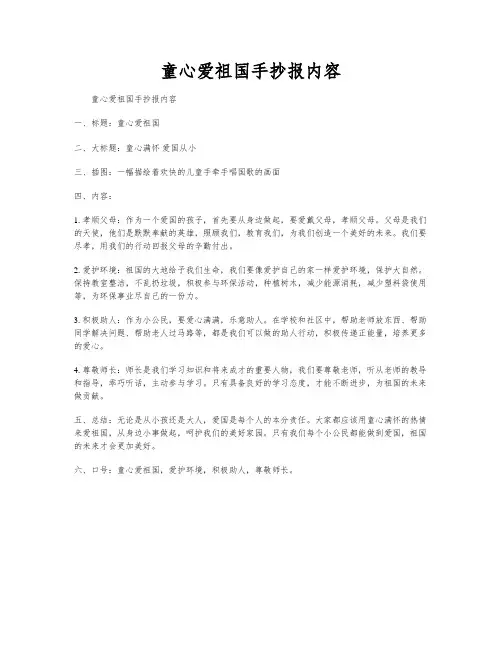 童心爱祖国手抄报内容