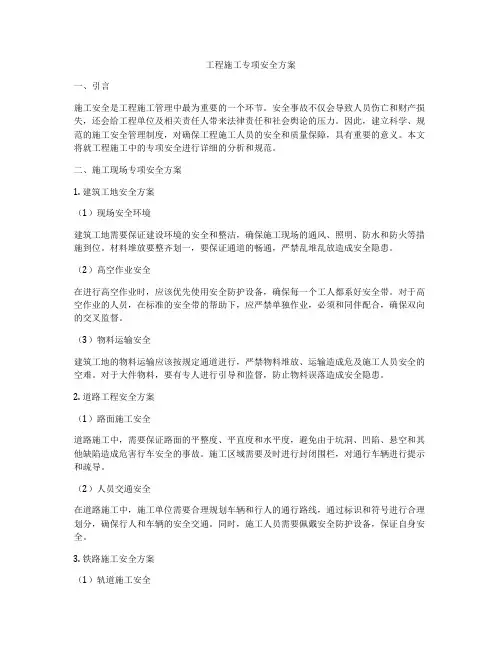 工程施工专项安全方案