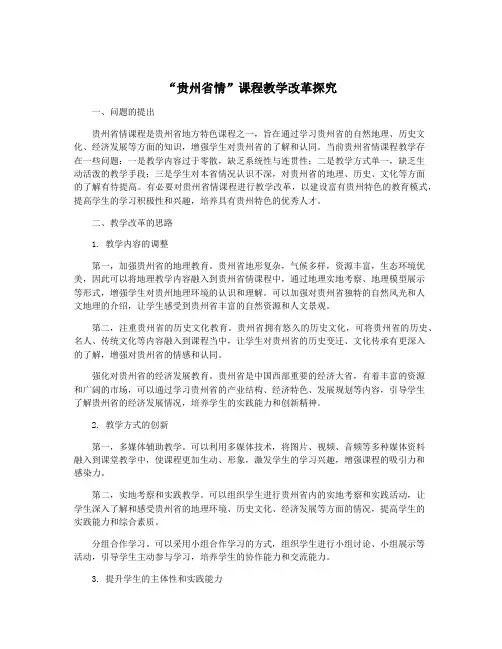 “贵州省情”课程教学改革探究