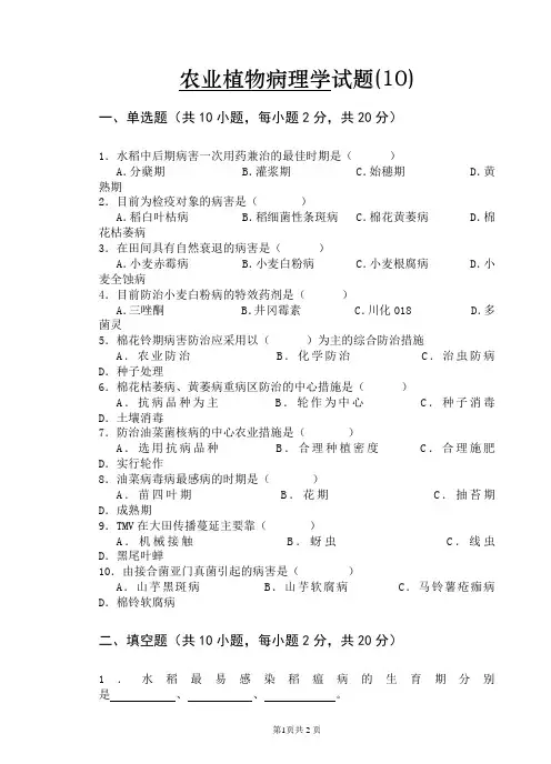 农业植物病理学试卷10