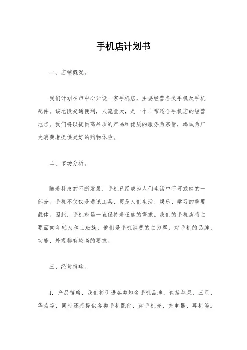 手机店计划书