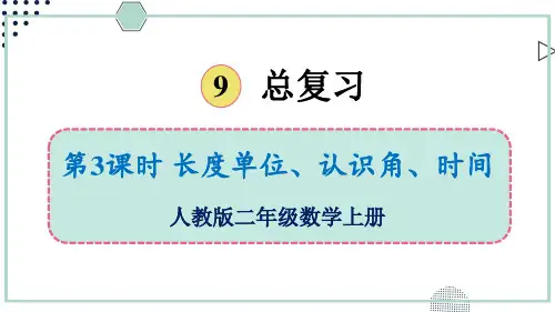 2024(新插图)人教版二年级数学上册第3课时长度单位、认识角、时间-课件