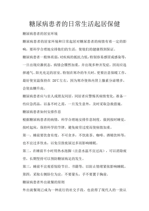 糖尿病患者的日常生活起居保健