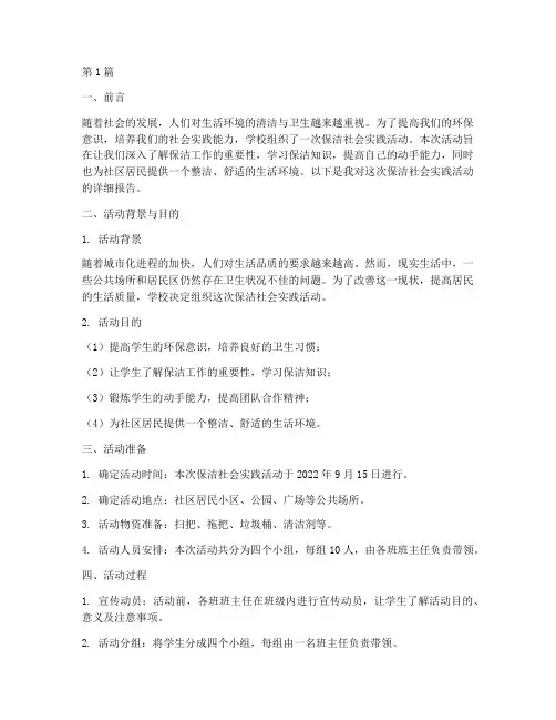 保洁社会实践活动报告(3篇)
