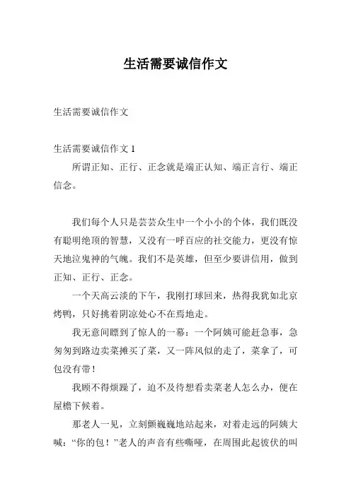 生活需要诚信作文