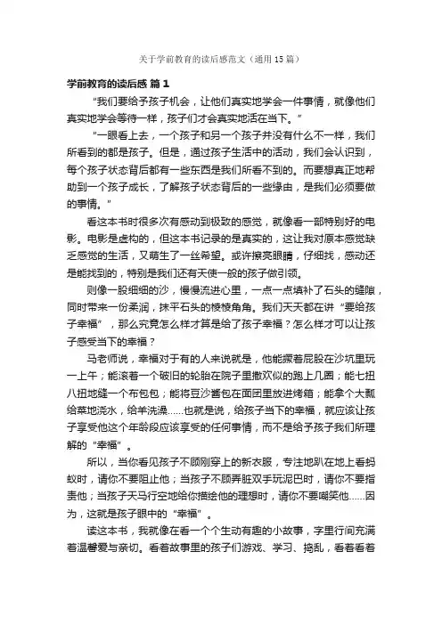关于学前教育的读后感范文（通用15篇）