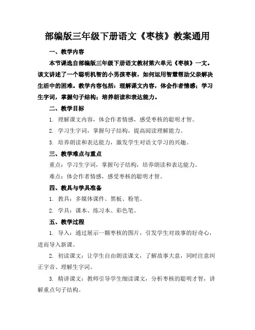 部编版三年级下册语文《枣核》教案通用