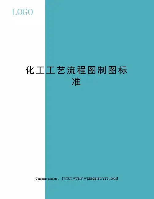 化工工艺流程图制图标准