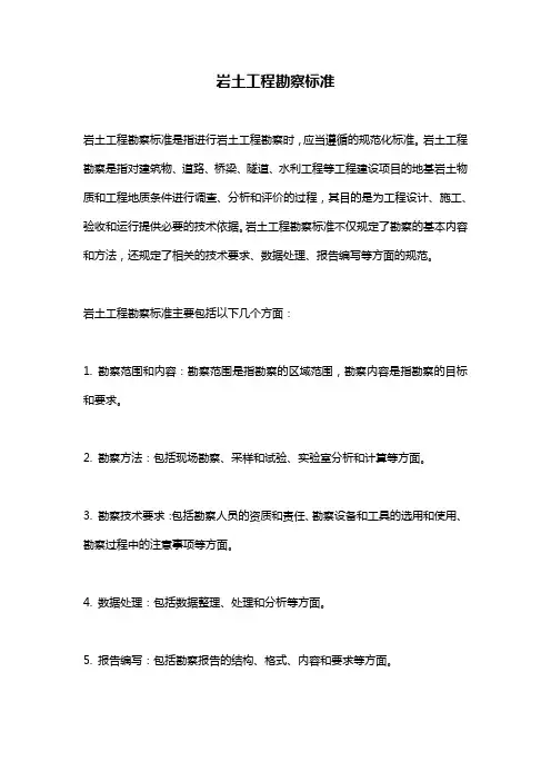 岩土工程勘察标准