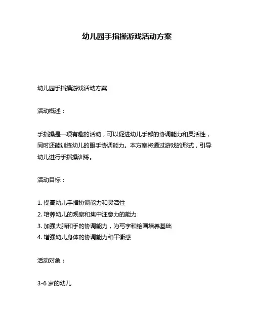 幼儿园手指操游戏活动方案