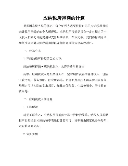 应纳税所得额的计算