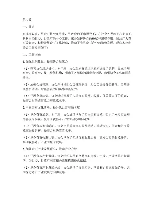 县奇石协会工作总结范文(3篇)