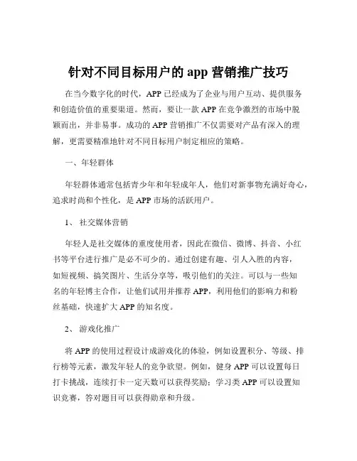 针对不同目标用户的 app 营销推广技巧