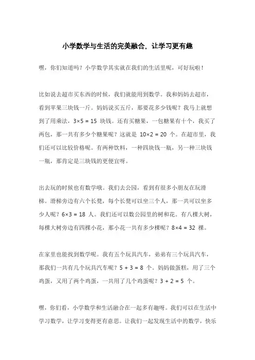 小学数学与生活的完美融合,让学习更有趣
