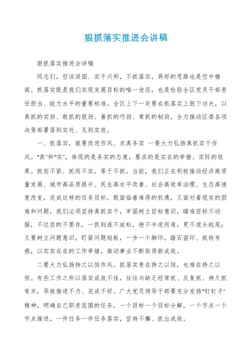 狠抓落实推进会讲稿