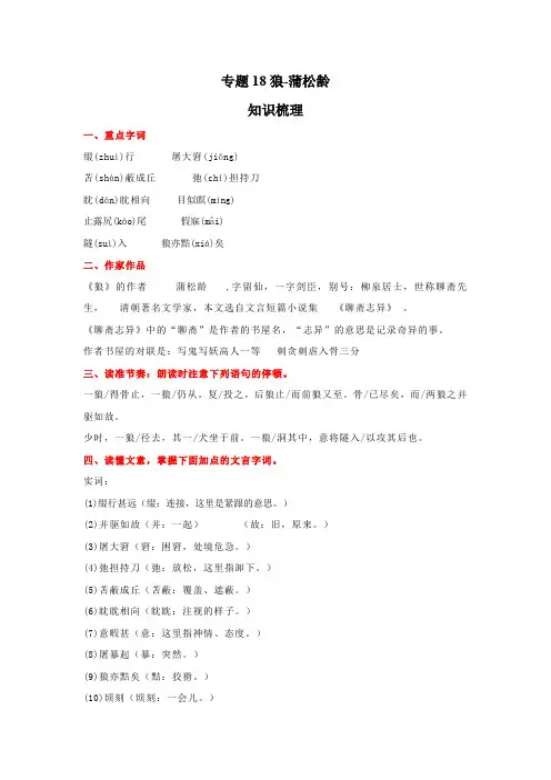 语文七年级上册期末高分突破讲练复习(部编版)专题18狼-蒲松龄(解析版)