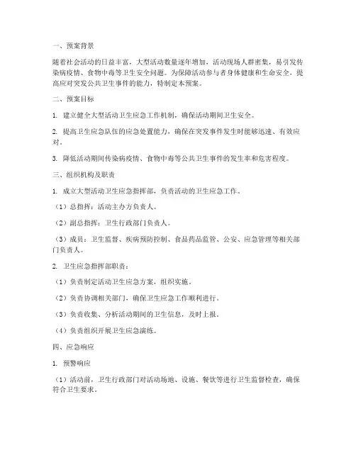 大型活动卫生应急安全预案