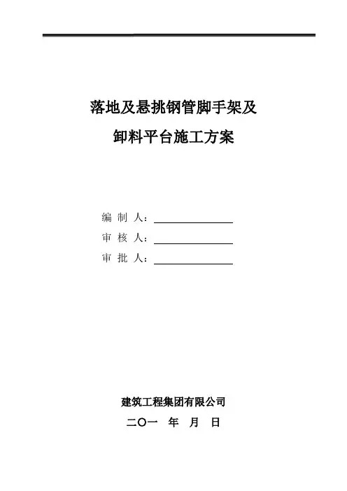 落地及悬挑钢管脚手架及卸料平台施工方案(含全套计算书)