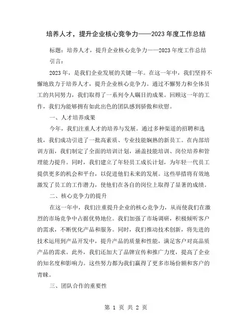 培养人才,提升企业核心竞争力——2023年度工作总结