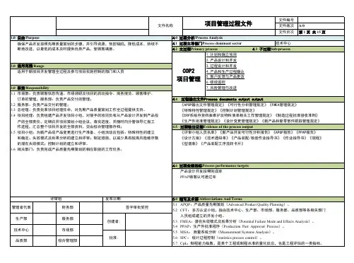 IATF16949项目管理过程程序程序文件