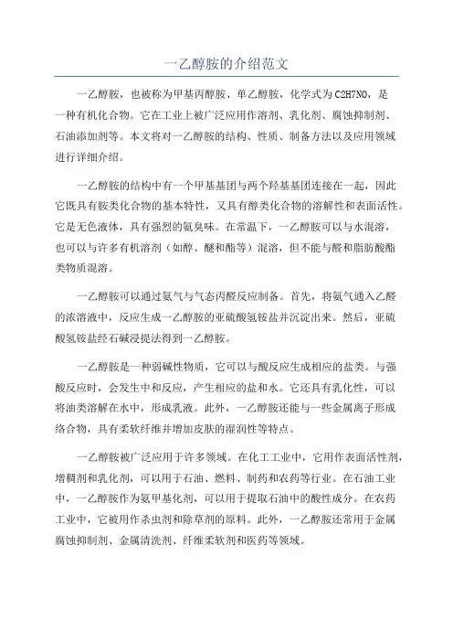一乙醇胺的介绍范文