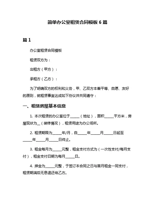 简单办公室租赁合同模板6篇