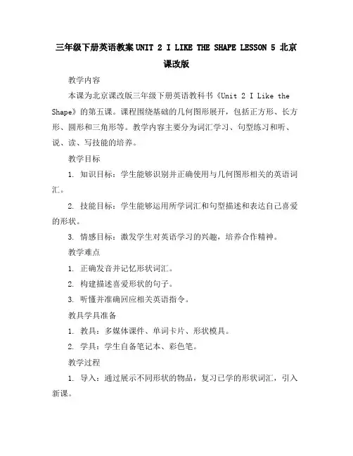 三年级下册英语教案-UNIT2ILIKETHESHAPELESSON5北京课改版