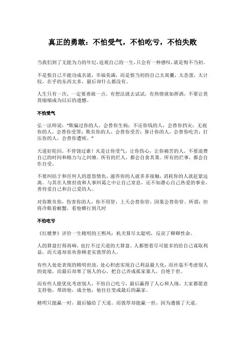 真正的勇敢：不怕受气,不怕吃亏,不怕失败