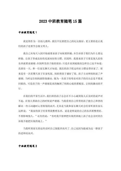 2023中班教育随笔15篇